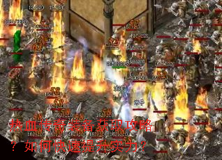 热血传奇装备获取攻略?如何快速提升实力? 热血传奇装备获取攻略?如何快速提升实力?