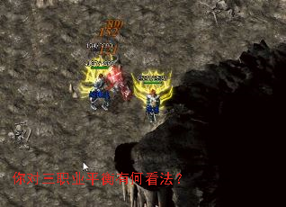 你对三职业平衡有何看法? 你对三职业平衡有何看法?