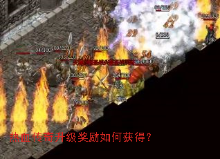 热血传奇升级奖励如何获得? 热血传奇升级奖励如何获得?