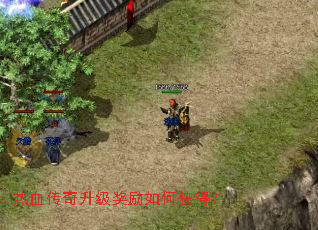 热血传奇升级奖励如何获得? 热血传奇升级奖励如何获得?