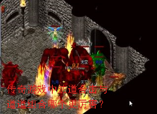 传奇游戏中法道合击与道道组合哪个更厉害? 传奇游戏中法道合击与道道组合哪个更厉害?
