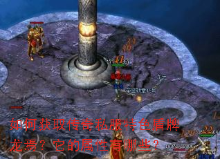 如何获取传奇私服特色盾牌龙焉?它的属性有哪些? 如何获取传奇私服特色盾牌龙焉?它的属性有哪些?