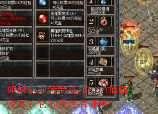 如何获取传奇私服特色盾牌龙焉?它的属性有哪些? 如何获取传奇私服特色盾牌龙焉?它的属性有哪些?