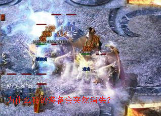 为什么我的装备会突然消失? 为什么我的装备会突然消失?