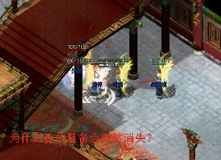 为什么我的装备会突然消失? 为什么我的装备会突然消失?