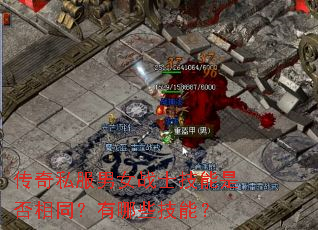 传奇私服男女战士技能是否相同?有哪些技能? 传奇私服男女战士技能是否相同?有哪些技能?