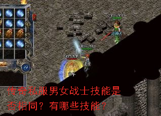 传奇私服男女战士技能是否相同?有哪些技能? 传奇私服男女战士技能是否相同?有哪些技能?