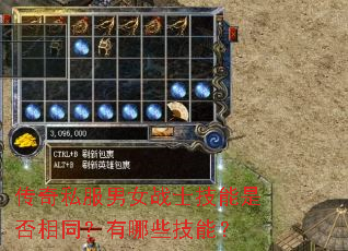 传奇私服男女战士技能是否相同?有哪些技能? 传奇私服男女战士技能是否相同?有哪些技能?