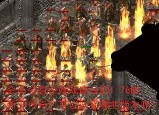 ᲻иϷ̨1.76¿棿ѡЩ汾أ