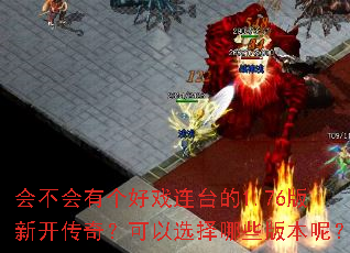 ᲻иϷ̨1.76¿棿ѡЩ汾أ