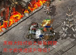 黑暗大陆经验之锤如何使用才能快速提升等级? 黑暗大陆经验之锤如何使用才能快速提升等级?