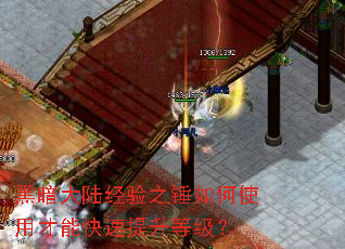 黑暗大陆经验之锤如何使用才能快速提升等级? 黑暗大陆经验之锤如何使用才能快速提升等级?