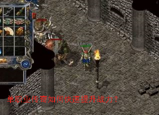 单职业传奇如何快速提升战力? 单职业传奇如何快速提升战力?