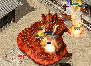 单职业传奇如何快速提升战力? 单职业传奇如何快速提升战力?