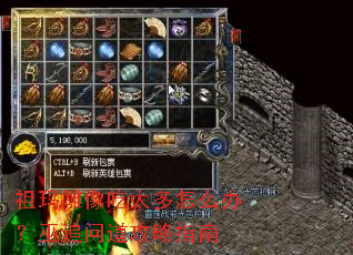 祖玛雕像吃太多怎么办?巫追问道攻略指南 祖玛雕像吃太多怎么办?巫追问道攻略指南