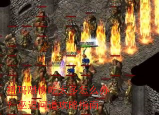 祖玛雕像吃太多怎么办?巫追问道攻略指南 祖玛雕像吃太多怎么办?巫追问道攻略指南