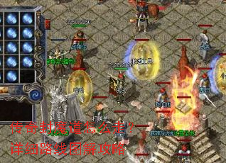 传奇封魔道怎么走?详细路线图解攻略 传奇封魔道怎么走?详细路线图解攻略