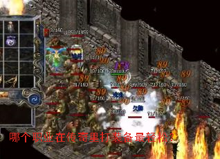 哪个职业在传奇里打装备最轻松? 哪个职业在传奇里打装备最轻松?