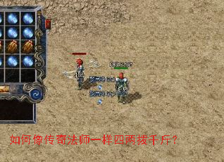 如何像传奇法师一样四两拨千斤? 如何像传奇法师一样四两拨千斤?