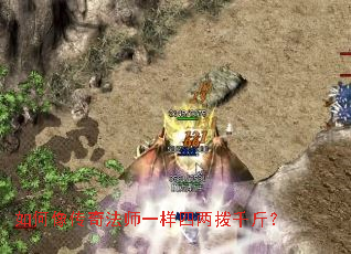 如何像传奇法师一样四两拨千斤? 如何像传奇法师一样四两拨千斤?