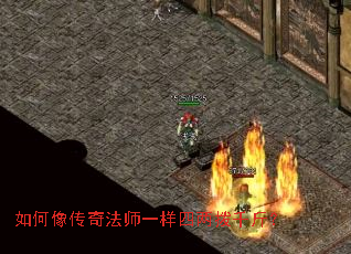 如何像传奇法师一样四两拨千斤? 如何像传奇法师一样四两拨千斤?