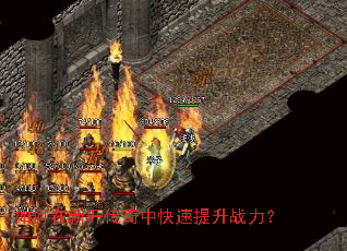 如何在新开传奇中快速提升战力? 如何在新开传奇中快速提升战力?