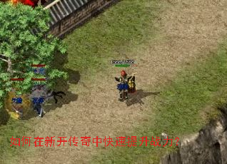 如何在新开传奇中快速提升战力? 如何在新开传奇中快速提升战力?