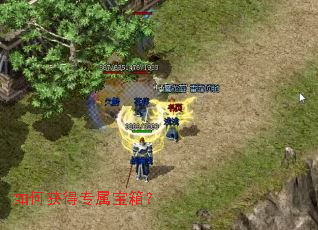 如何获得专属宝箱? 如何获得专属宝箱?