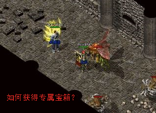 如何获得专属宝箱? 如何获得专属宝箱?