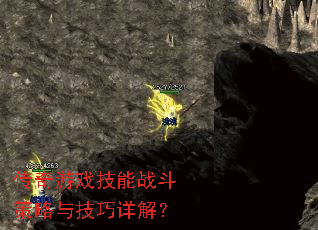传奇游戏技能战斗策略与技巧详解? 传奇游戏技能战斗策略与技巧详解?