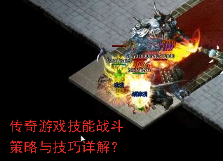 传奇游戏技能战斗策略与技巧详解? 传奇游戏技能战斗策略与技巧详解?
