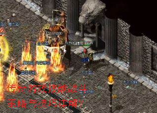 传奇游戏技能战斗策略与技巧详解? 传奇游戏技能战斗策略与技巧详解?