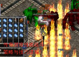 传奇游戏技能战斗策略与技巧详解? 传奇游戏技能战斗策略与技巧详解?