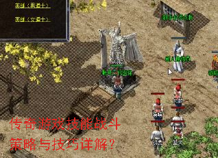 传奇游戏技能战斗策略与技巧详解? 传奇游戏技能战斗策略与技巧详解?