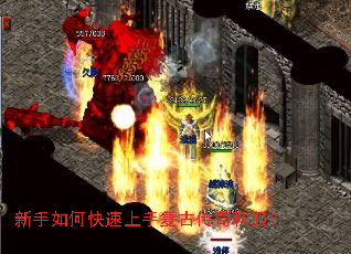 新手如何快速上手复古传奇私服? 新手如何快速上手复古传奇私服?