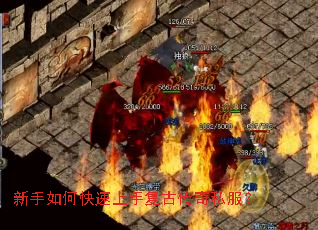 新手如何快速上手复古传奇私服? 新手如何快速上手复古传奇私服?