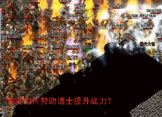 宝宝如何赞助道士提升战力? 宝宝如何赞助道士提升战力?