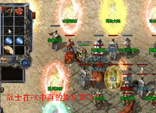战士在PK中真的能称霸吗? 战士在PK中真的能称霸吗?
