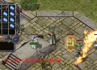 战士在PK中真的能称霸吗? 战士在PK中真的能称霸吗?