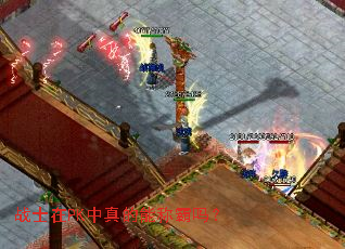 战士在PK中真的能称霸吗? 战士在PK中真的能称霸吗?