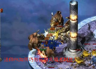 法师PK如何巧妙运用火墙术制胜? 法师PK如何巧妙运用火墙术制胜?