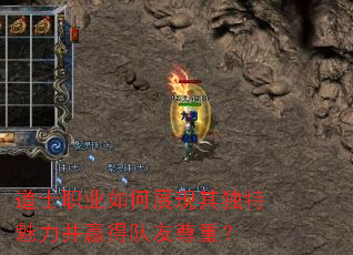 道士职业如何展现其独特魅力并赢得队友尊重? 道士职业如何展现其独特魅力并赢得队友尊重?