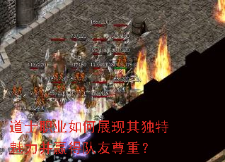 道士职业如何展现其独特魅力并赢得队友尊重? 道士职业如何展现其独特魅力并赢得队友尊重?