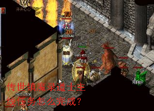 传世镇魔录道士主线任务怎么完成? 传世镇魔录道士主线任务怎么完成?