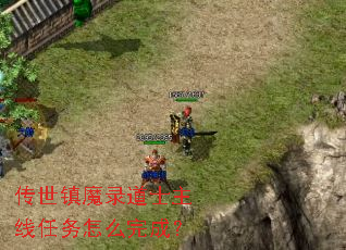 传世镇魔录道士主线任务怎么完成? 传世镇魔录道士主线任务怎么完成?