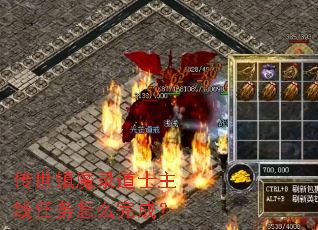 传世镇魔录道士主线任务怎么完成? 传世镇魔录道士主线任务怎么完成?