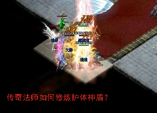 传奇法师如何修炼护体神盾? 传奇法师如何修炼护体神盾?