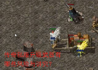 传奇私服升级武器有哪些风险与讲究? 传奇私服升级武器有哪些风险与讲究?