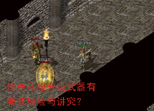 传奇私服升级武器有哪些风险与讲究? 传奇私服升级武器有哪些风险与讲究?