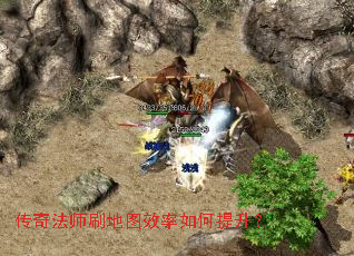 传奇法师刷地图效率如何提升? 传奇法师刷地图效率如何提升?